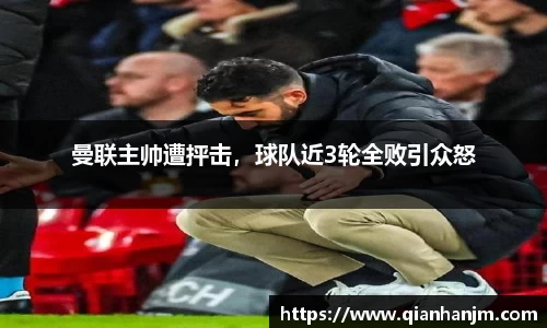 曼联主帅遭抨击，球队近3轮全败引众怒