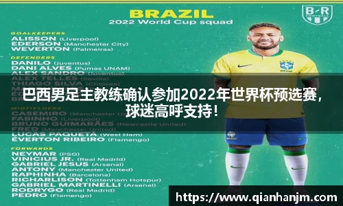 巴西男足主教练确认参加2022年世界杯预选赛，球迷高呼支持！