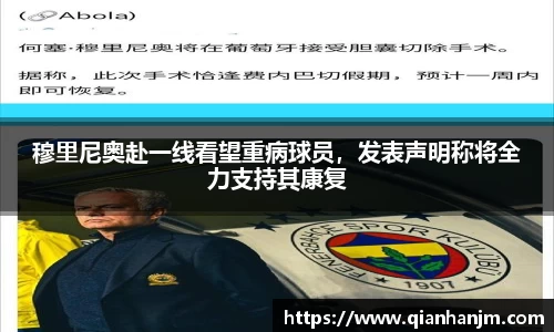 穆里尼奥赴一线看望重病球员，发表声明称将全力支持其康复