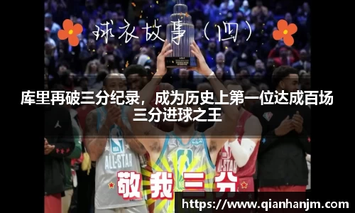 库里再破三分纪录，成为历史上第一位达成百场三分进球之王