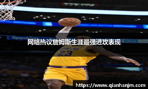 网络热议詹姆斯生涯最强进攻表现