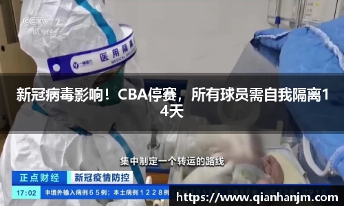 新冠病毒影响！CBA停赛，所有球员需自我隔离14天