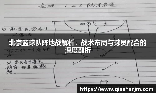 北京篮球队阵地战解析：战术布局与球员配合的深度剖析