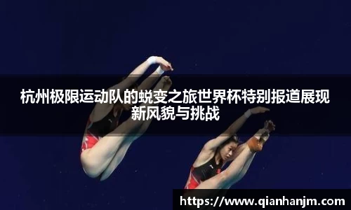 杭州极限运动队的蜕变之旅世界杯特别报道展现新风貌与挑战