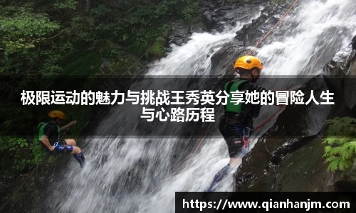 极限运动的魅力与挑战王秀英分享她的冒险人生与心路历程