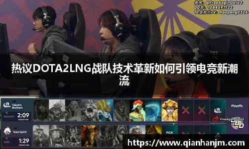 热议DOTA2LNG战队技术革新如何引领电竞新潮流