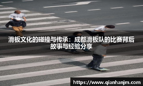 滑板文化的碰撞与传承：成都滑板队的比赛背后故事与经验分享
