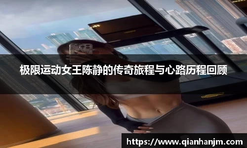 极限运动女王陈静的传奇旅程与心路历程回顾