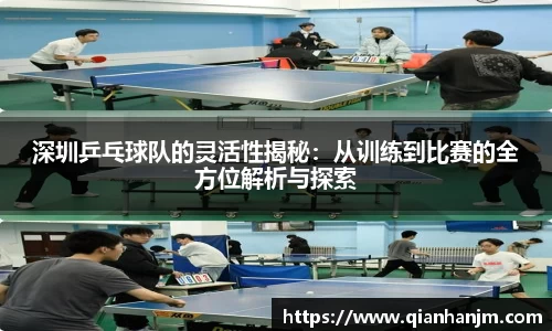 深圳乒乓球队的灵活性揭秘：从训练到比赛的全方位解析与探索