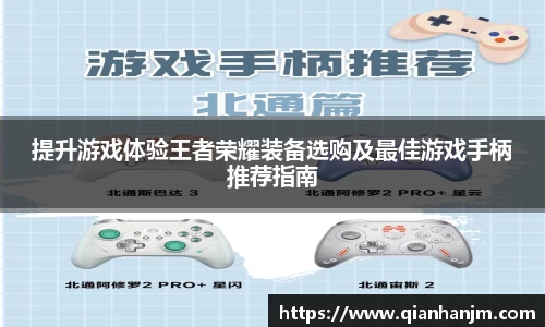 提升游戏体验王者荣耀装备选购及最佳游戏手柄推荐指南