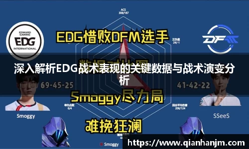 深入解析EDG战术表现的关键数据与战术演变分析