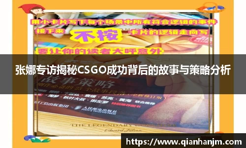 张娜专访揭秘CSGO成功背后的故事与策略分析