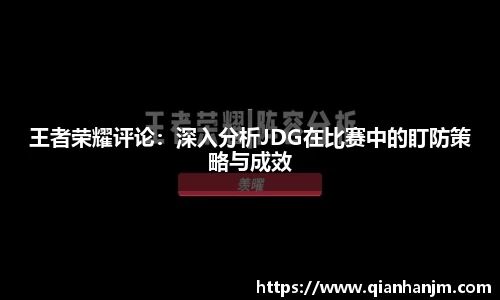 王者荣耀评论：深入分析JDG在比赛中的盯防策略与成效