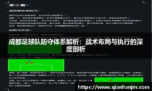 成都足球队防守体系解析：战术布局与执行的深度剖析