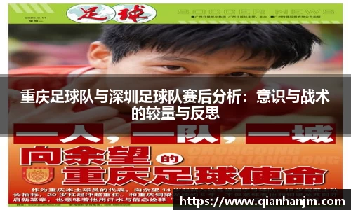 重庆足球队与深圳足球队赛后分析：意识与战术的较量与反思