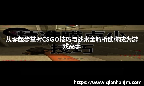 从零起步掌握CSGO技巧与战术全解析助你成为游戏高手