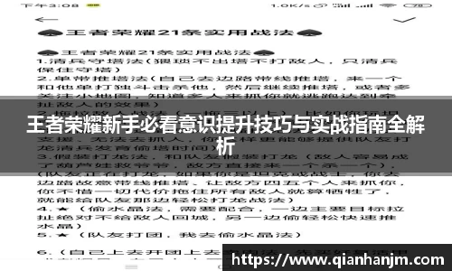 王者荣耀新手必看意识提升技巧与实战指南全解析