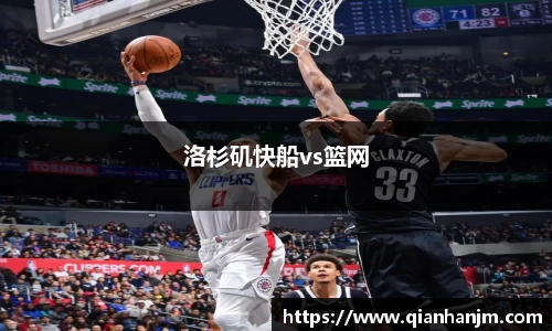 洛杉矶快船vs篮网