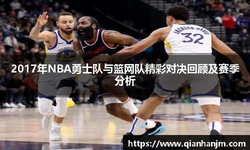 2017年NBA勇士队与篮网队精彩对决回顾及赛季分析