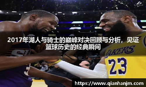 2017年湖人与骑士的巅峰对决回顾与分析，见证篮球历史的经典瞬间