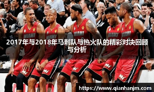 2017年与2018年马刺队与热火队的精彩对决回顾与分析